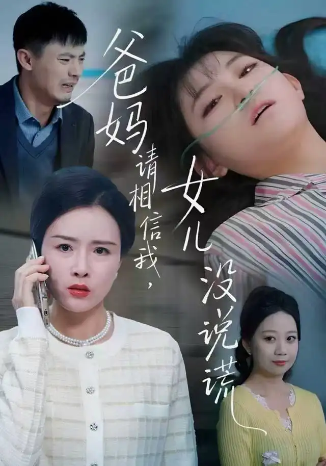 爸妈请相信我，女儿没有说谎（62集）安晓洁&潘玉龙海报