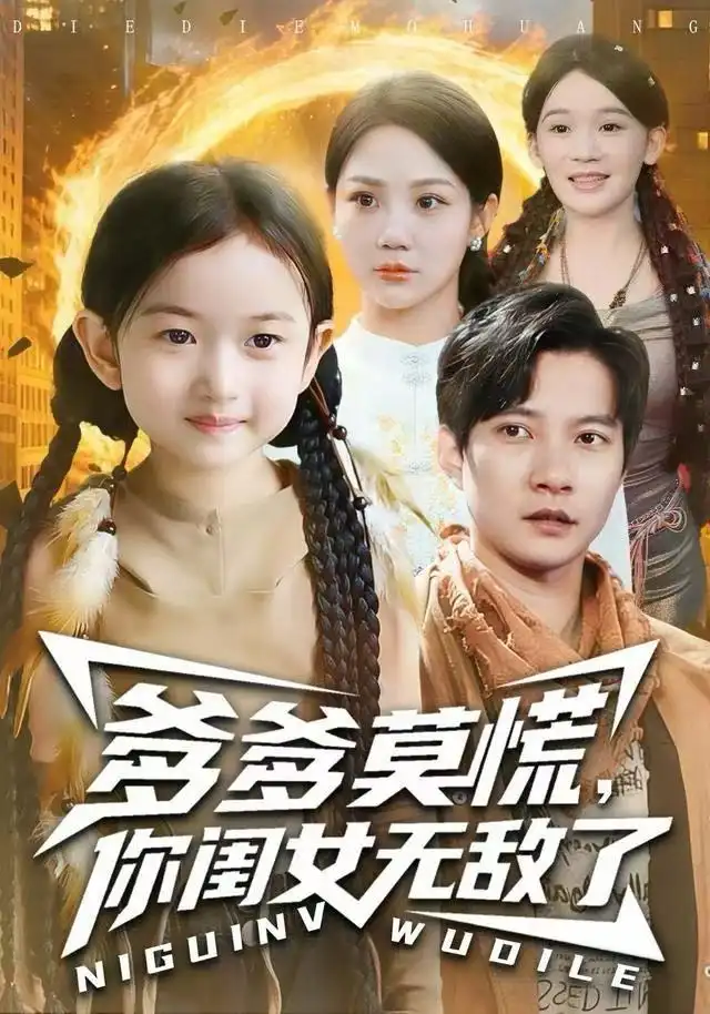 爹爹莫慌,你闺女无敌了(92集)尹喜善&白羽高清海报图片 爹爹莫慌,你闺女无敌了(92集)尹喜善&白羽海报