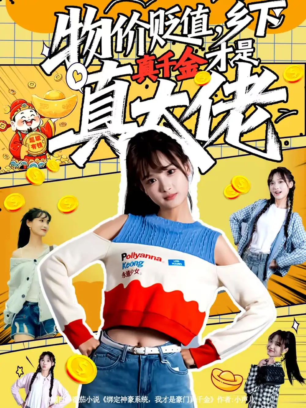 物价贬值，乡下真千金才是真大佬（70集）雷㴻＆赵毓杰海报