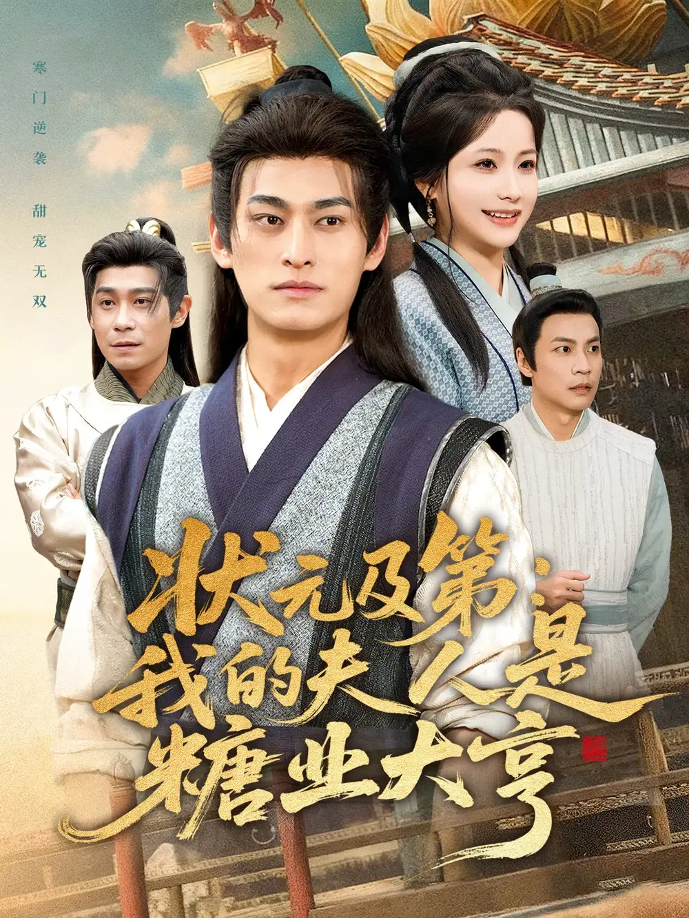 状元及第：我的夫人是糖业大亨（78集）王国豪杰＆谢蕊伊海报