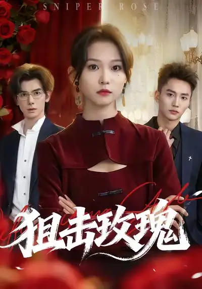 短剧《狙击玫瑰》正片完整版免费在线观看全集
