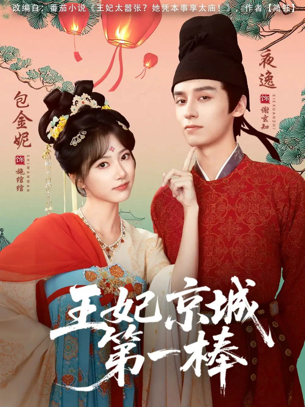 短剧《王妃京城第一棒》正片完整版免费在线观看全集