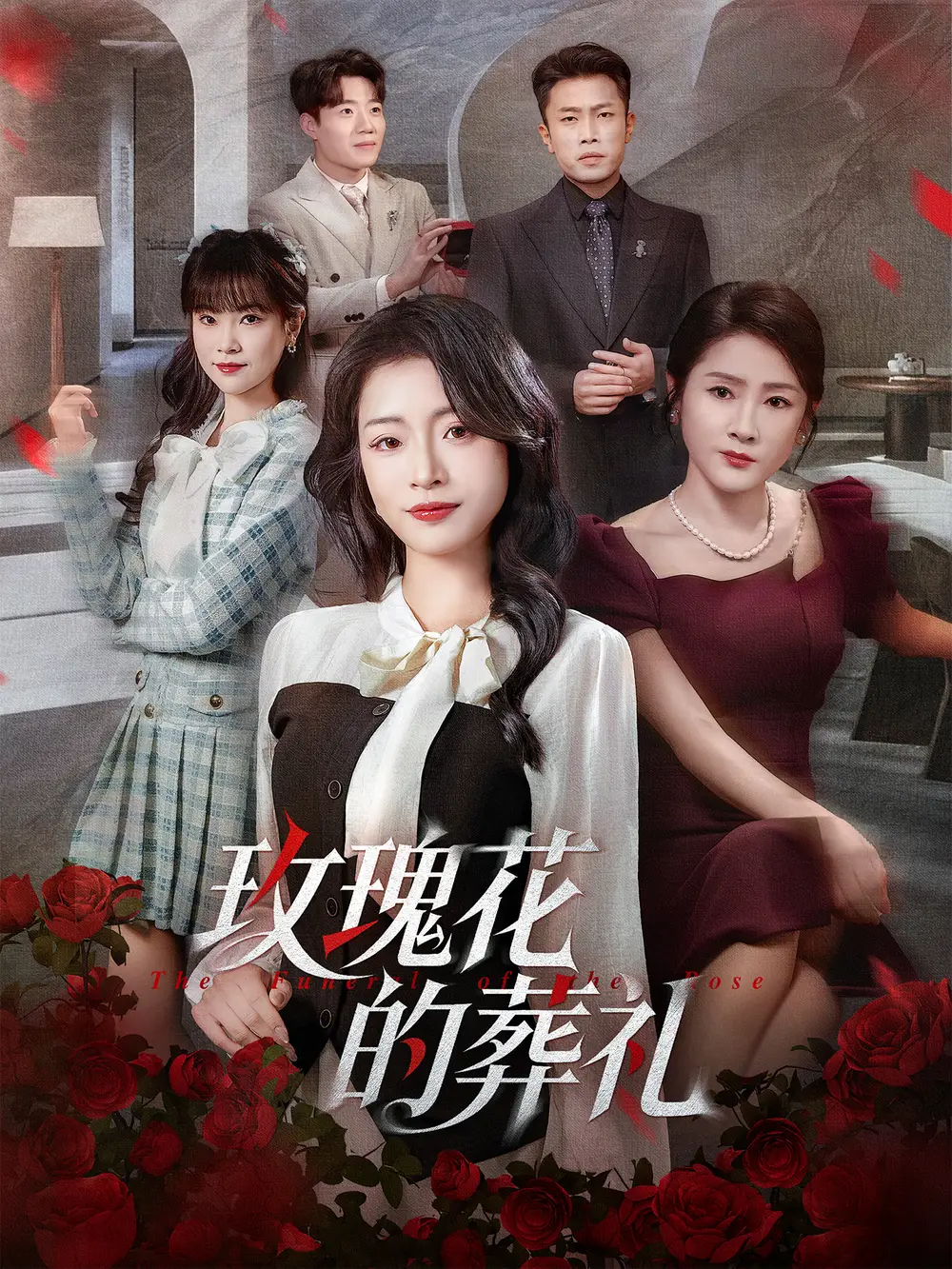玫瑰花的葬礼(60集)李科&吕洁高清海报图片 玫瑰花的葬礼(60集)李科&吕洁海报