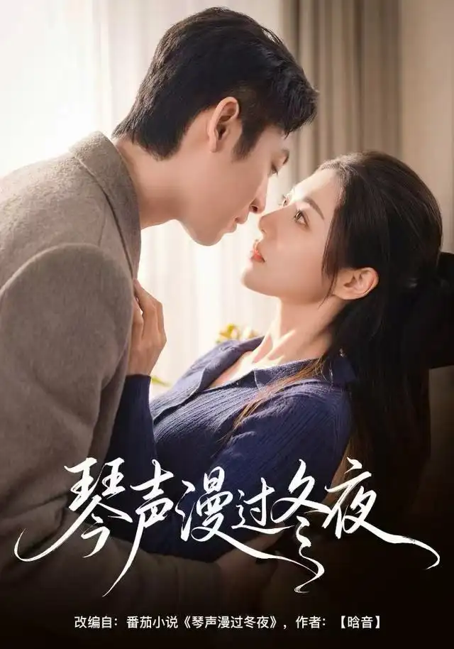 琴声漫过冬夜(61集)汐炎&蔡明哲高清海报图片 琴声漫过冬夜(61集)汐炎&蔡明哲海报