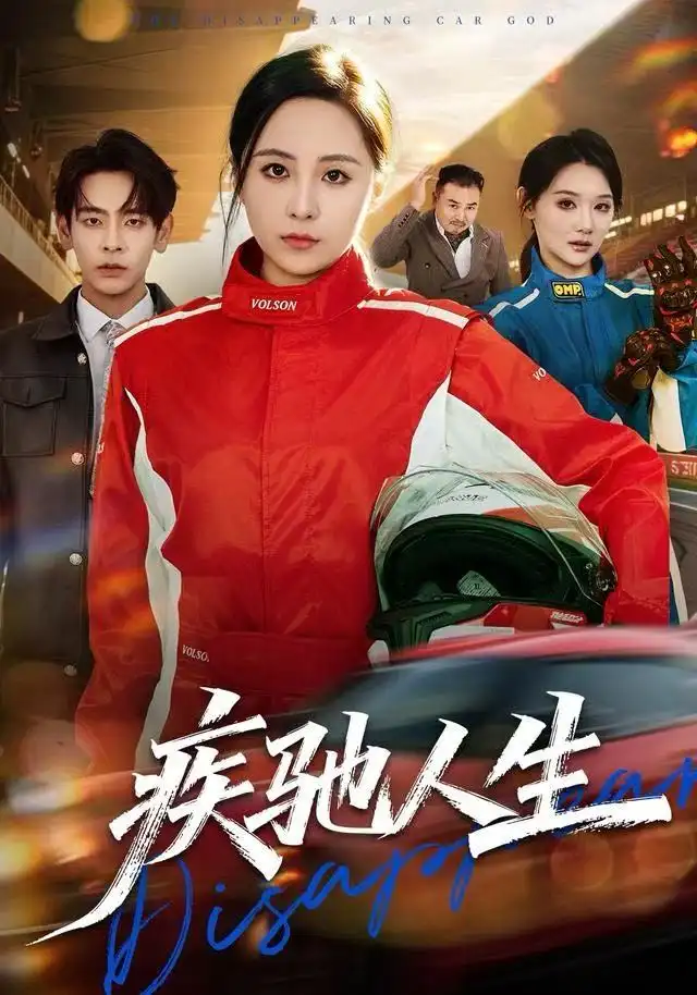 疾驰人生（49集）王佳琪&杜子元海报