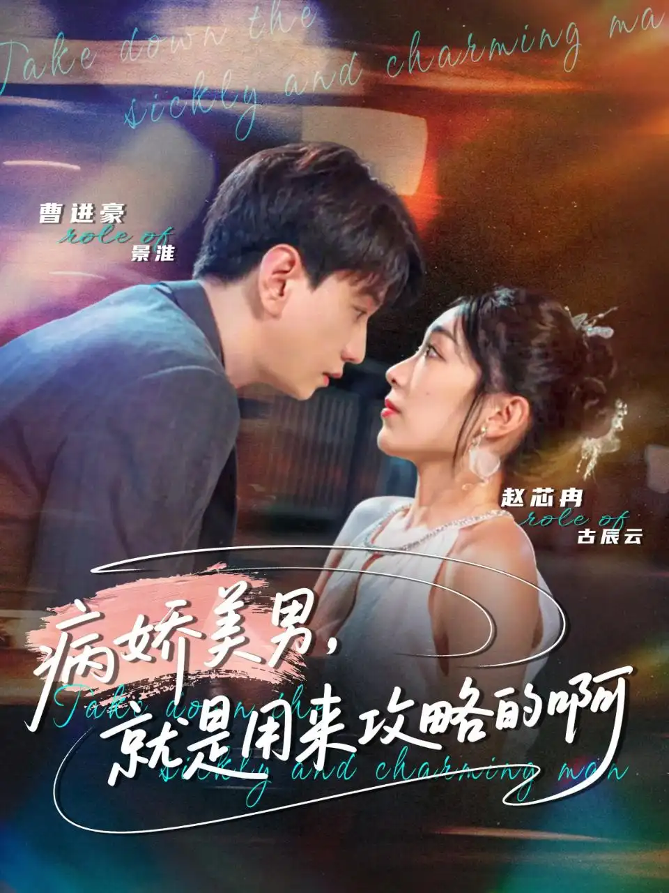 短剧《病娇美男，就是用来攻略的啊＆黑化男反，就是用来攻略的啊》正片完整版免费在线观看全集