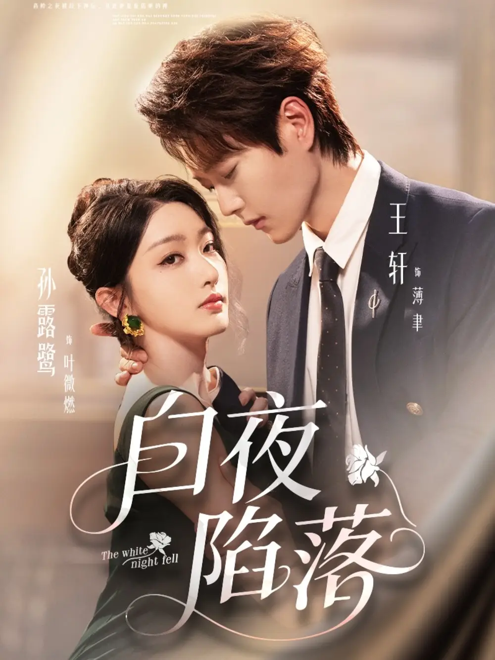 短剧《白夜陷落》正片完整版免费在线观看全集