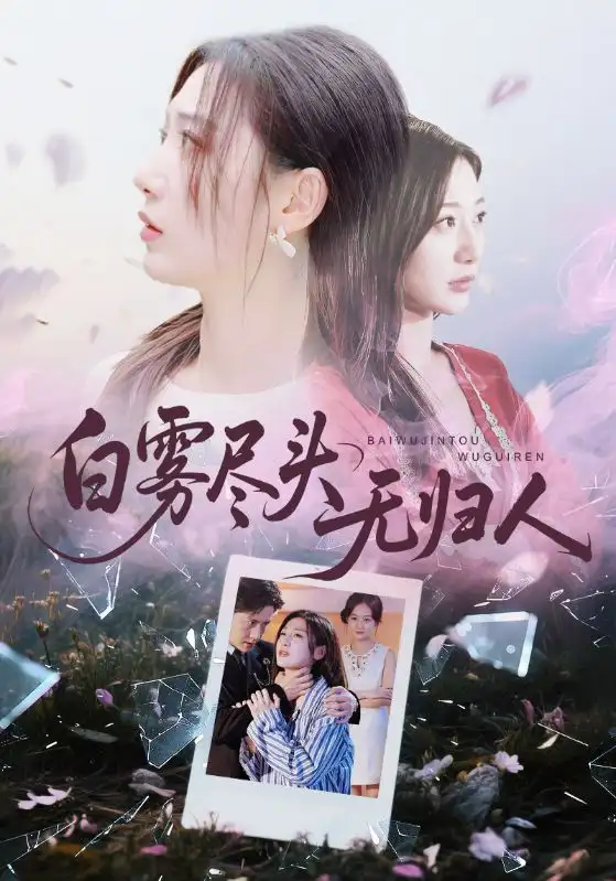 白雾尽头无归人(71集)孙雪阳&刘亚倩高清海报图片 白雾尽头无归人(71集)孙雪阳&刘亚倩海报