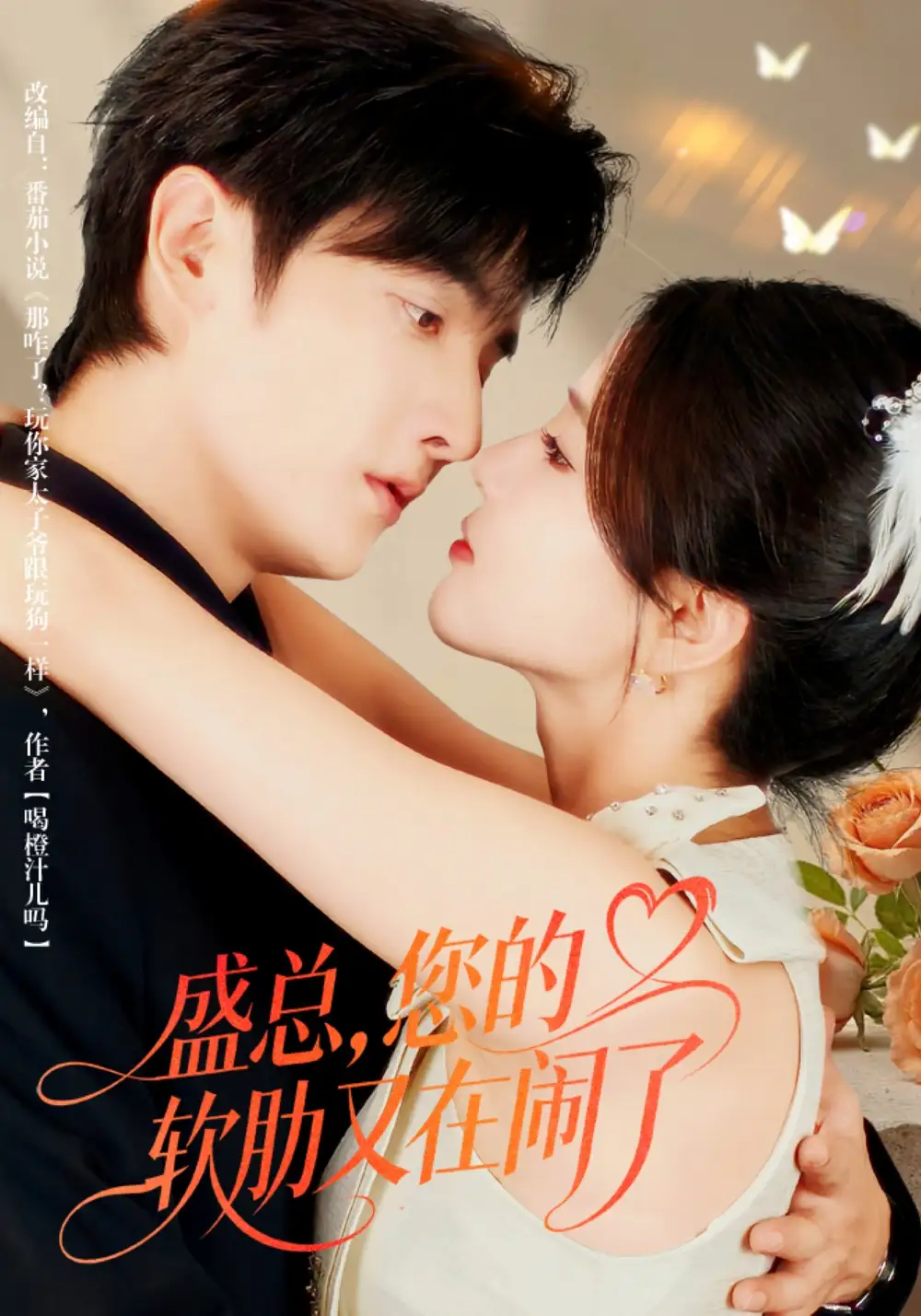 短剧《盛总，您的软肋又在闹了》正片完整版免费在线观看全集