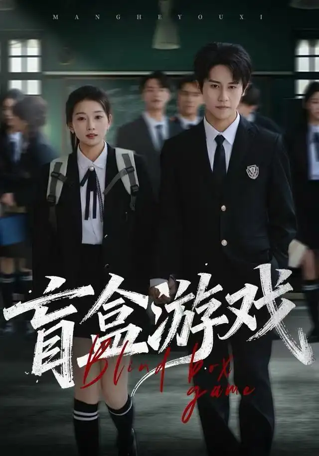 盲盒游戏(23集)孙航&李百万高清海报图片 盲盒游戏(23集)孙航&李百万海报