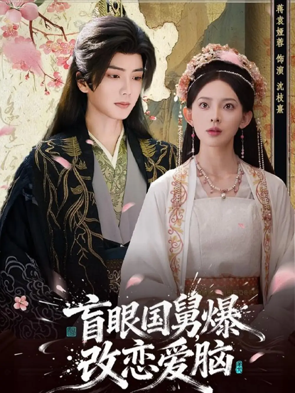 盲眼国舅，爆改恋爱脑（60集）唐书亚＆蒋袁娅蓉海报