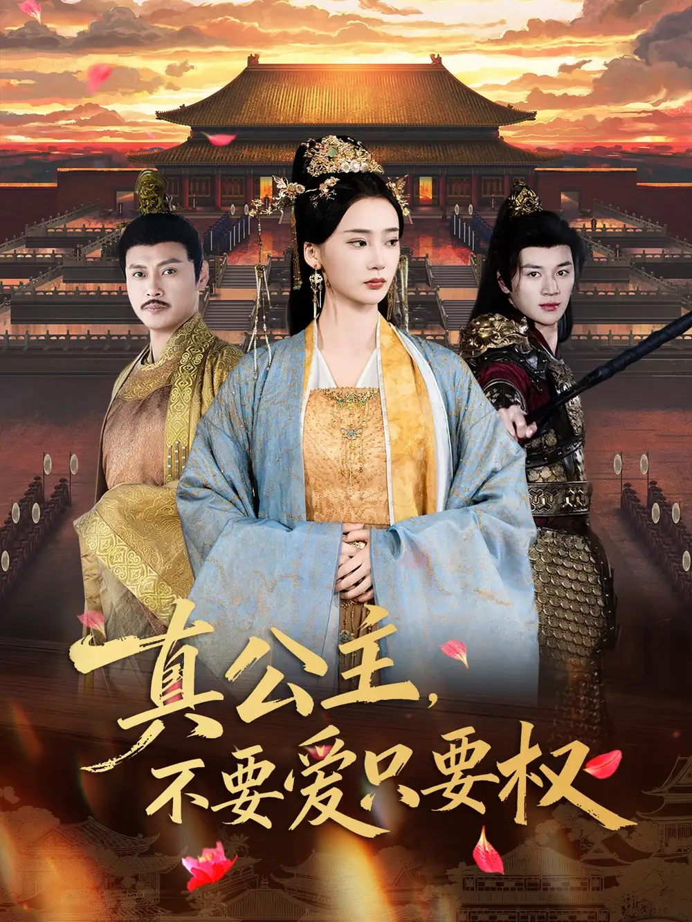 短剧《真公主，不要爱只要权》正片完整版免费在线观看全集