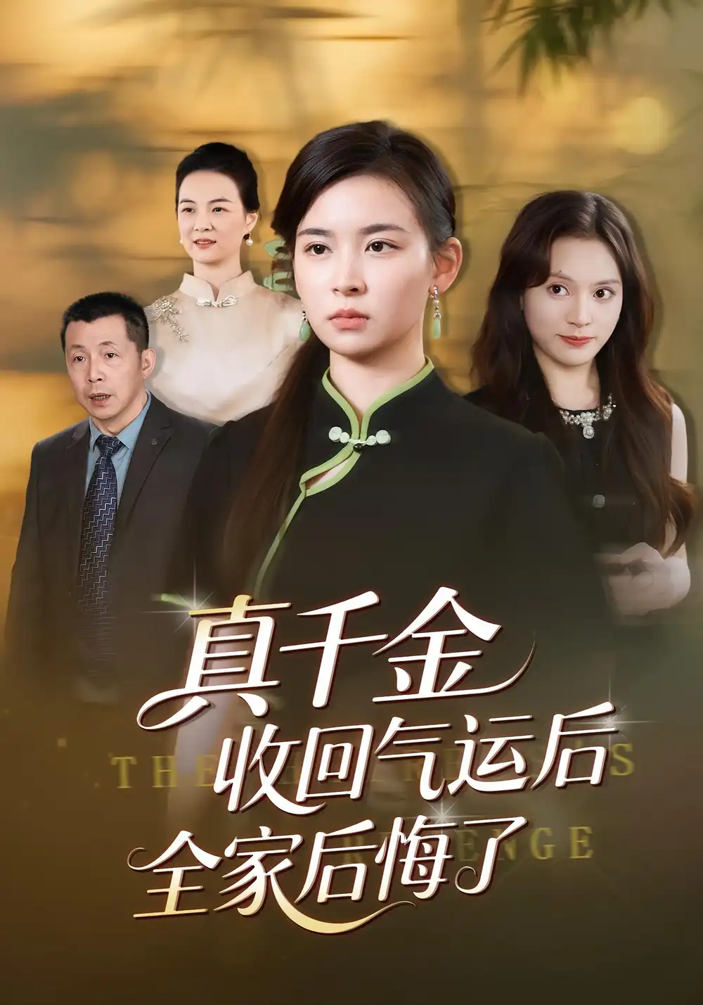 短剧《真千金收回气运后全家后悔了》正片完整版免费在线观看全集