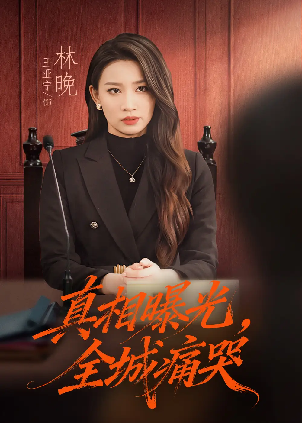 短剧《真相曝光，全城痛哭＆撕开不孝的面具》正片完整版免费在线观看全集