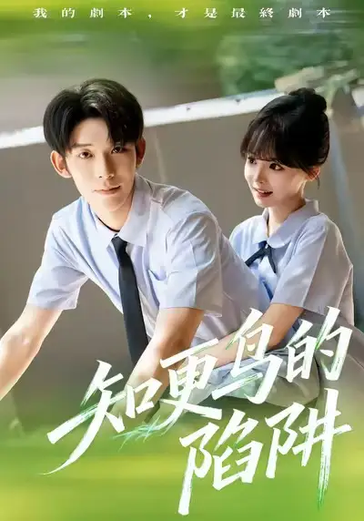 知更鸟的陷阱（58集）曹皓添＆唐七七海报