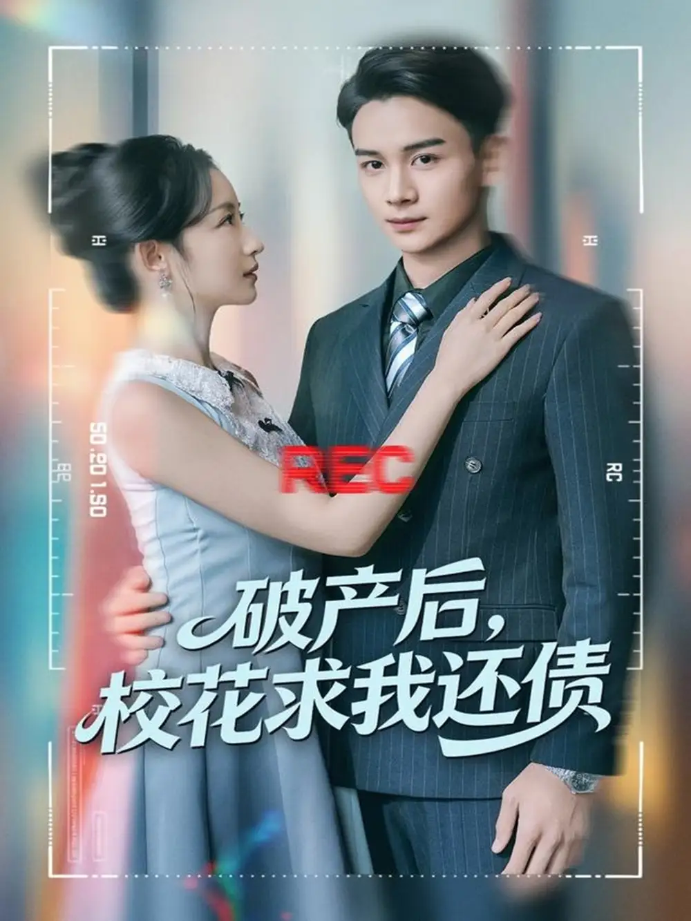 短剧《破产后，校花求我还债》正片完整版免费在线观看全集