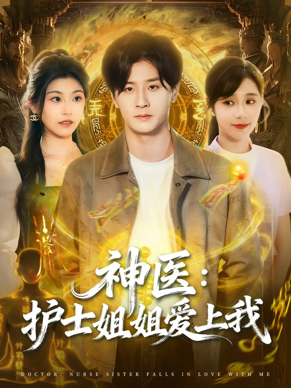 短剧《神医护士姐姐爱上我》正片完整版免费在线观看全集