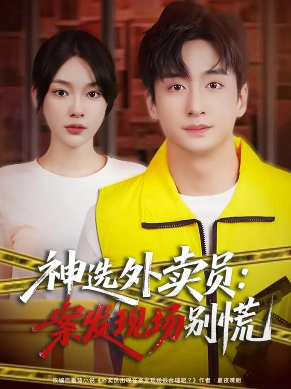 短剧《神选外卖员案发现场别慌》正片完整版免费在线观看全集