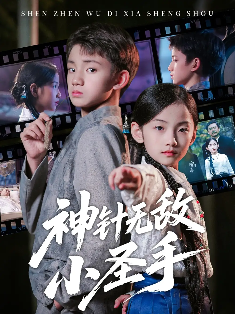 短剧《神针无敌小圣手》正片完整版免费在线观看全集