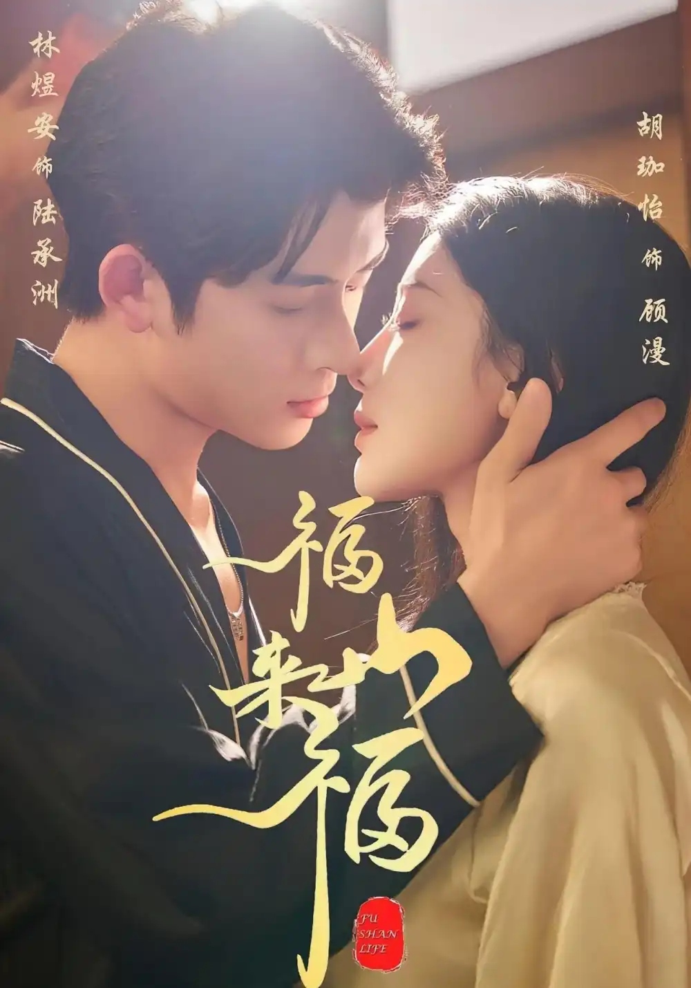 福山来福（65集）胡珈怡&林佳棋海报