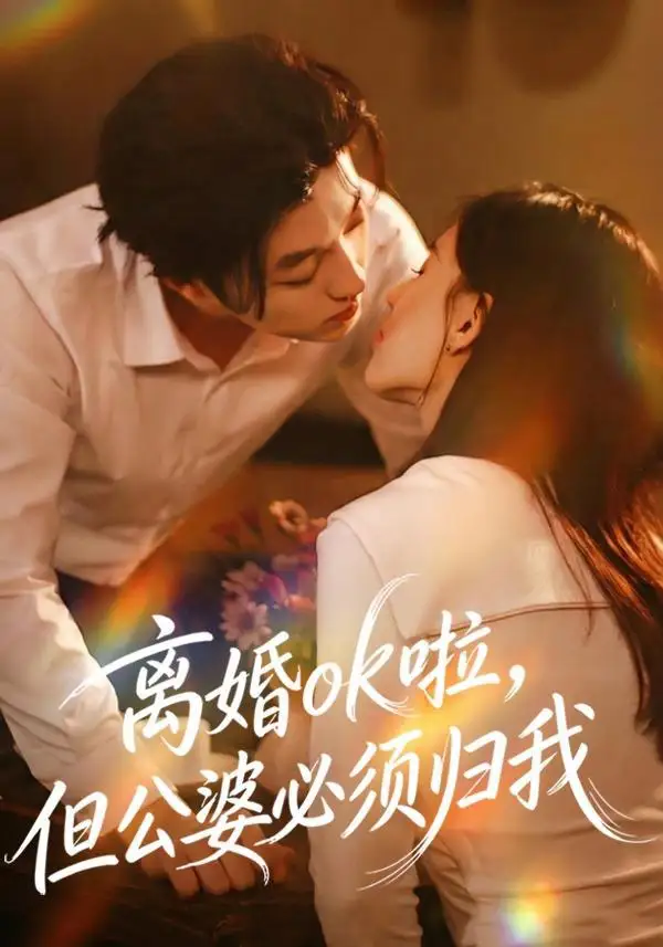 短剧《离婚ok啦，但公婆必须归我》正片完整版免费在线观看全集