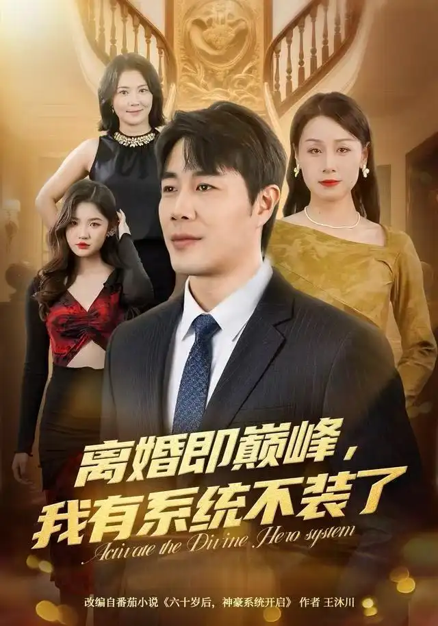 短剧《离婚即巅峰，我有系统不装了》正片完整版免费在线观看全集