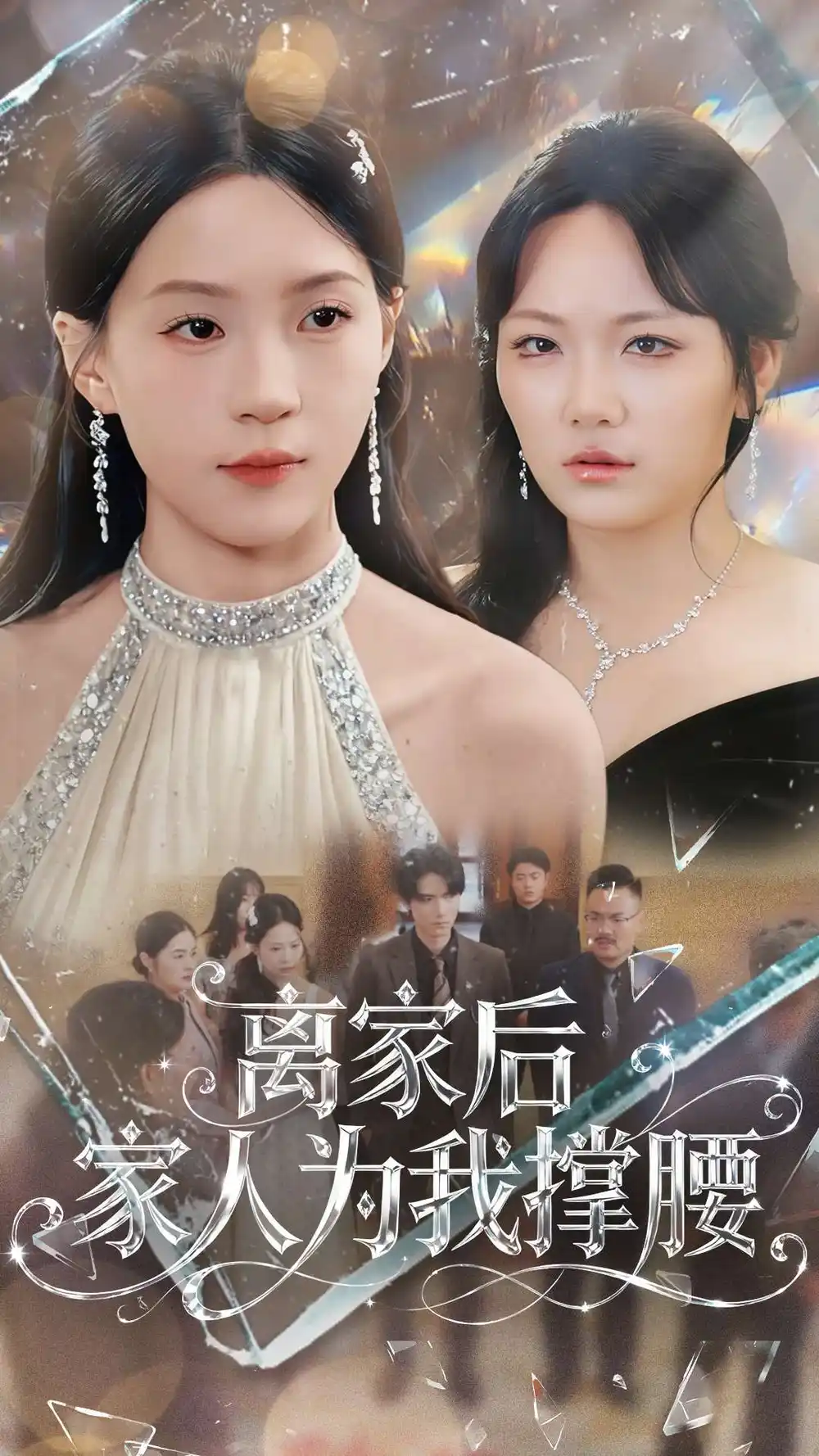 短剧《离家后家人为我撑腰》正片完整版免费在线观看全集