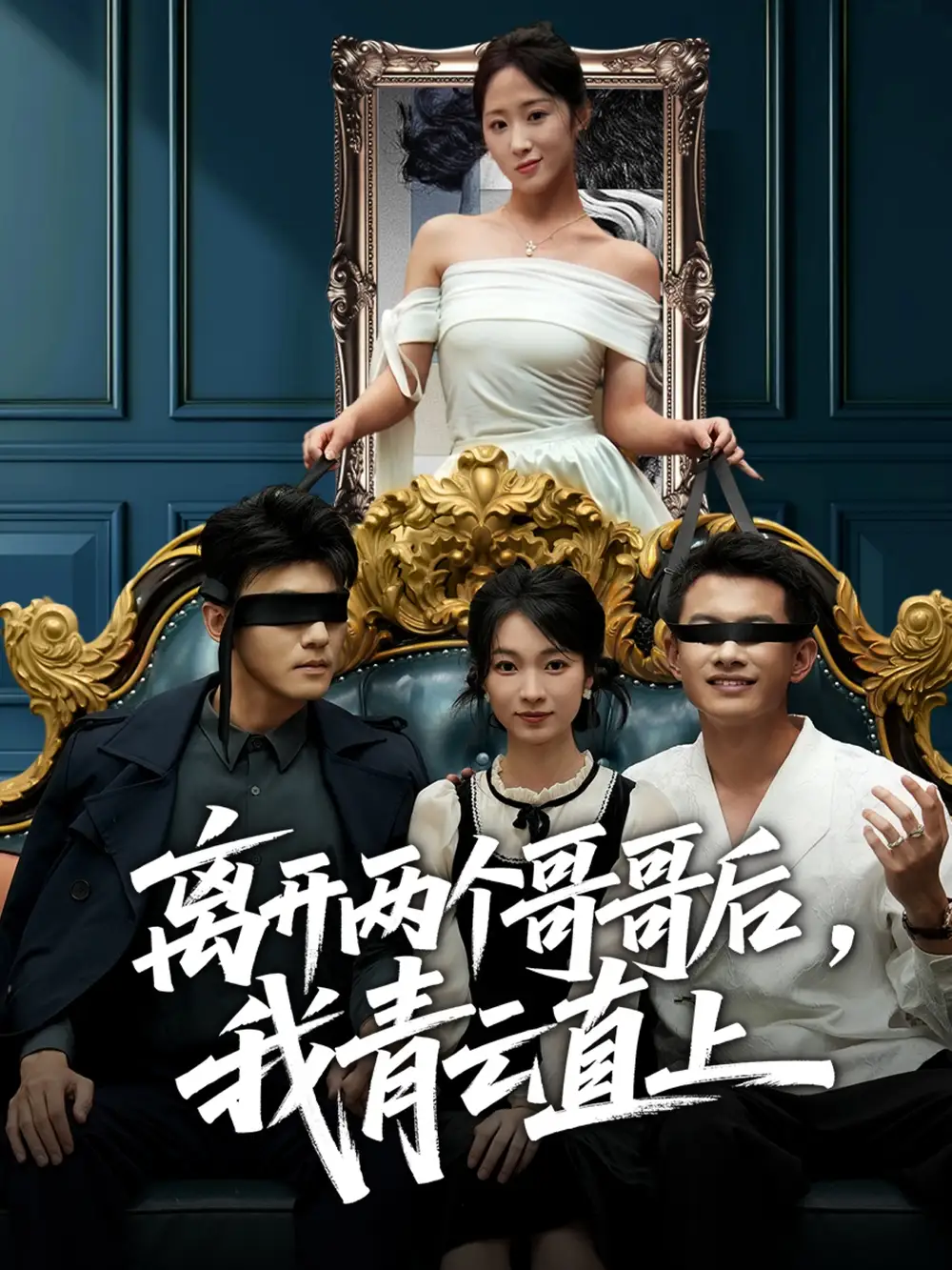 短剧《离开两个哥哥后我青云直上》正片完整版免费在线观看全集