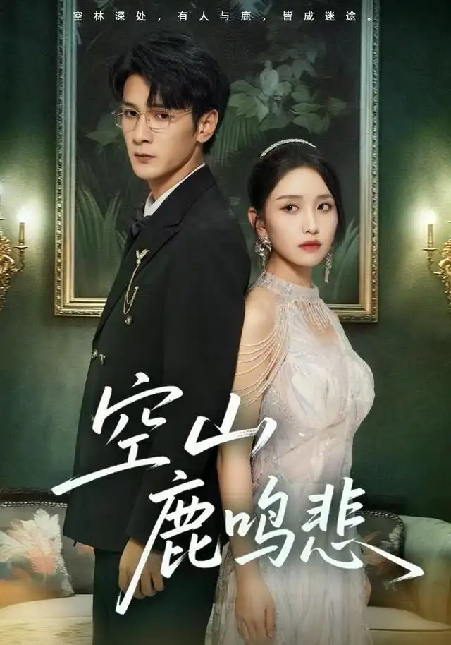 空山鹿鸣悲（60集）龙玥霖海报
