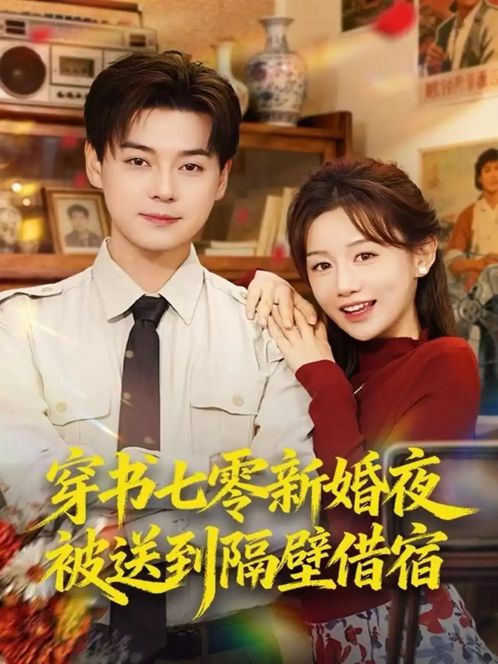 穿书七零新婚夜被送到隔壁借宿（85集）袁志颖＆马铭婕海报