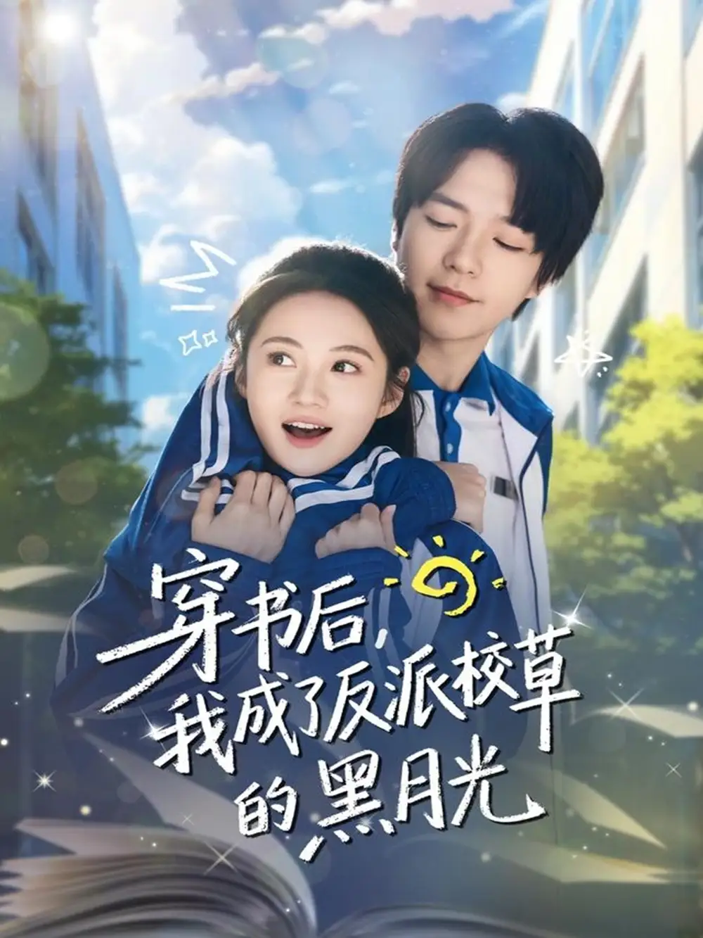 穿书后，我成了反派校草的黑月光（98集）燕颢元＆曾和惠子海报