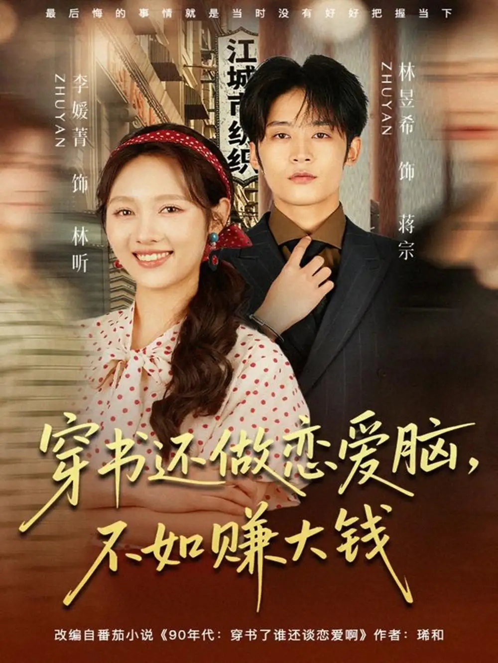 穿书还做恋爱脑,不如赚大钱(80集)林昱希&李媛菁高清海报图片 穿书还做恋爱脑,不如赚大钱(80集)林昱希&李媛菁海报