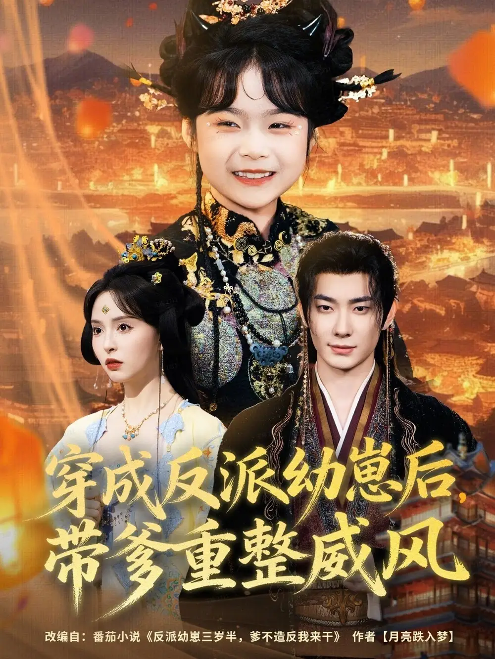 短剧《穿成反派幼崽后，带爹重整威风》正片完整版免费在线观看全集