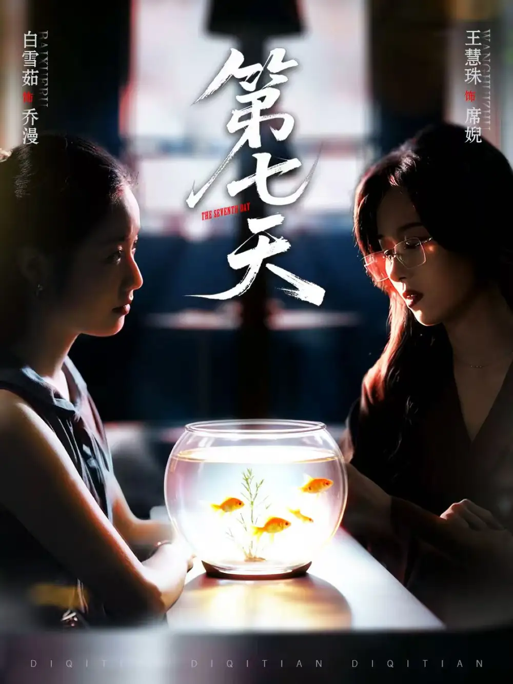 短剧《第七天》正片完整版免费在线观看全集