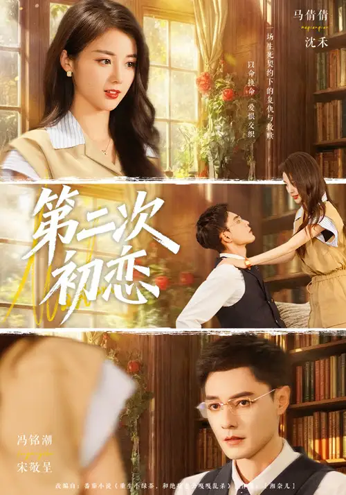 短剧《第二次初恋》正片完整版免费在线观看全集