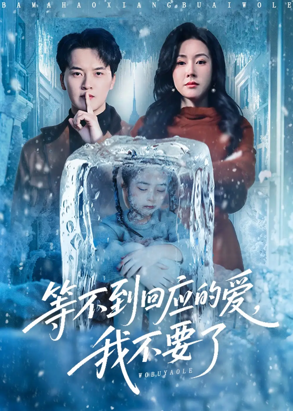 等不到回应的爱我不要了＆终于我可以不再爱你了（56集）陈家豪＆刘昕彤海报