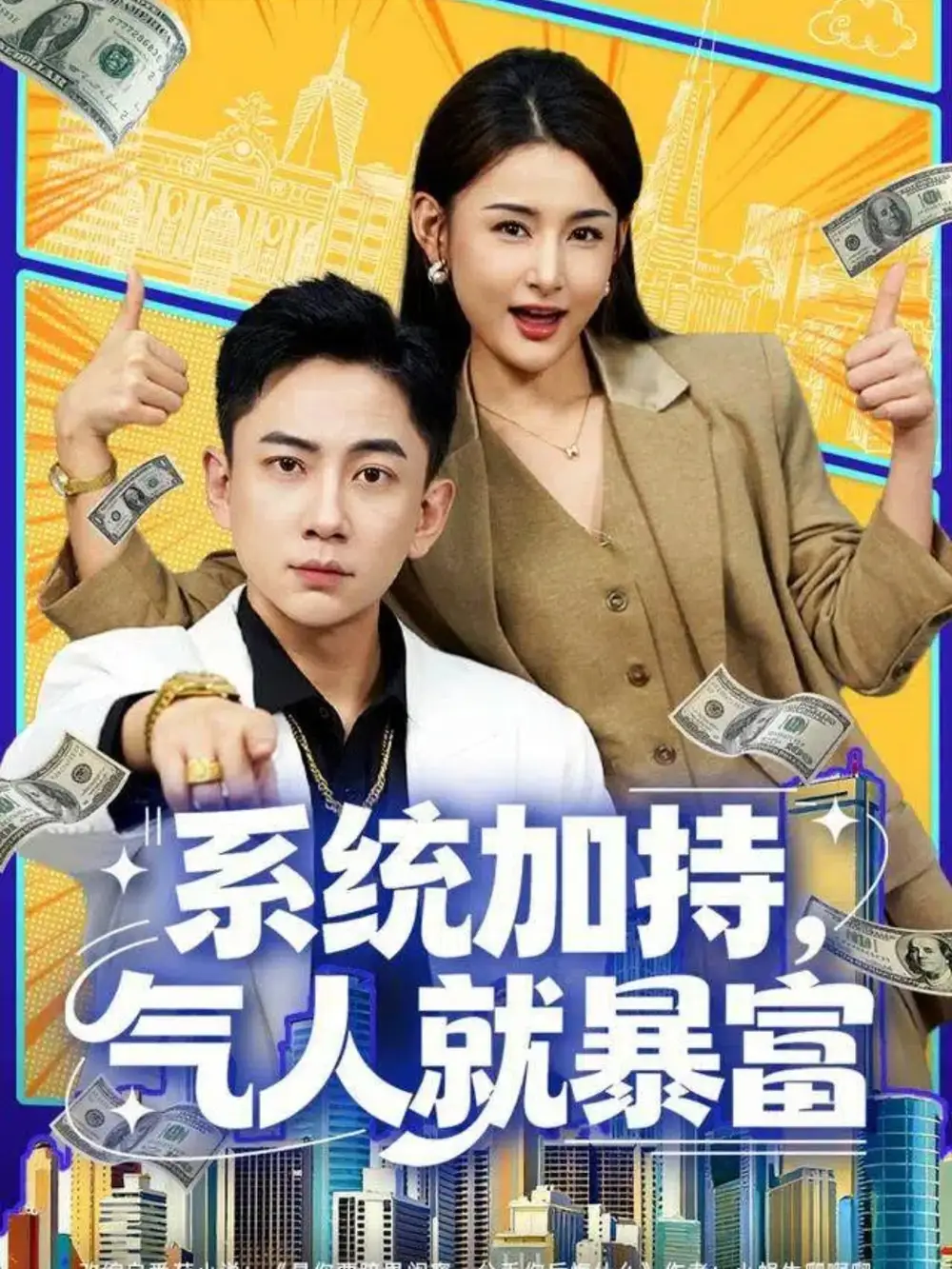 短剧《系统加持，气人就暴富》正片完整版免费在线观看全集