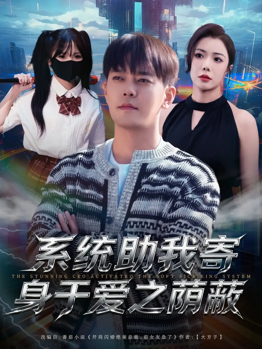 系统助我寄身于爱之荫蔽(80集)于珂然&祝愿高清海报图片 系统助我寄身于爱之荫蔽(80集)于珂然&祝愿海报