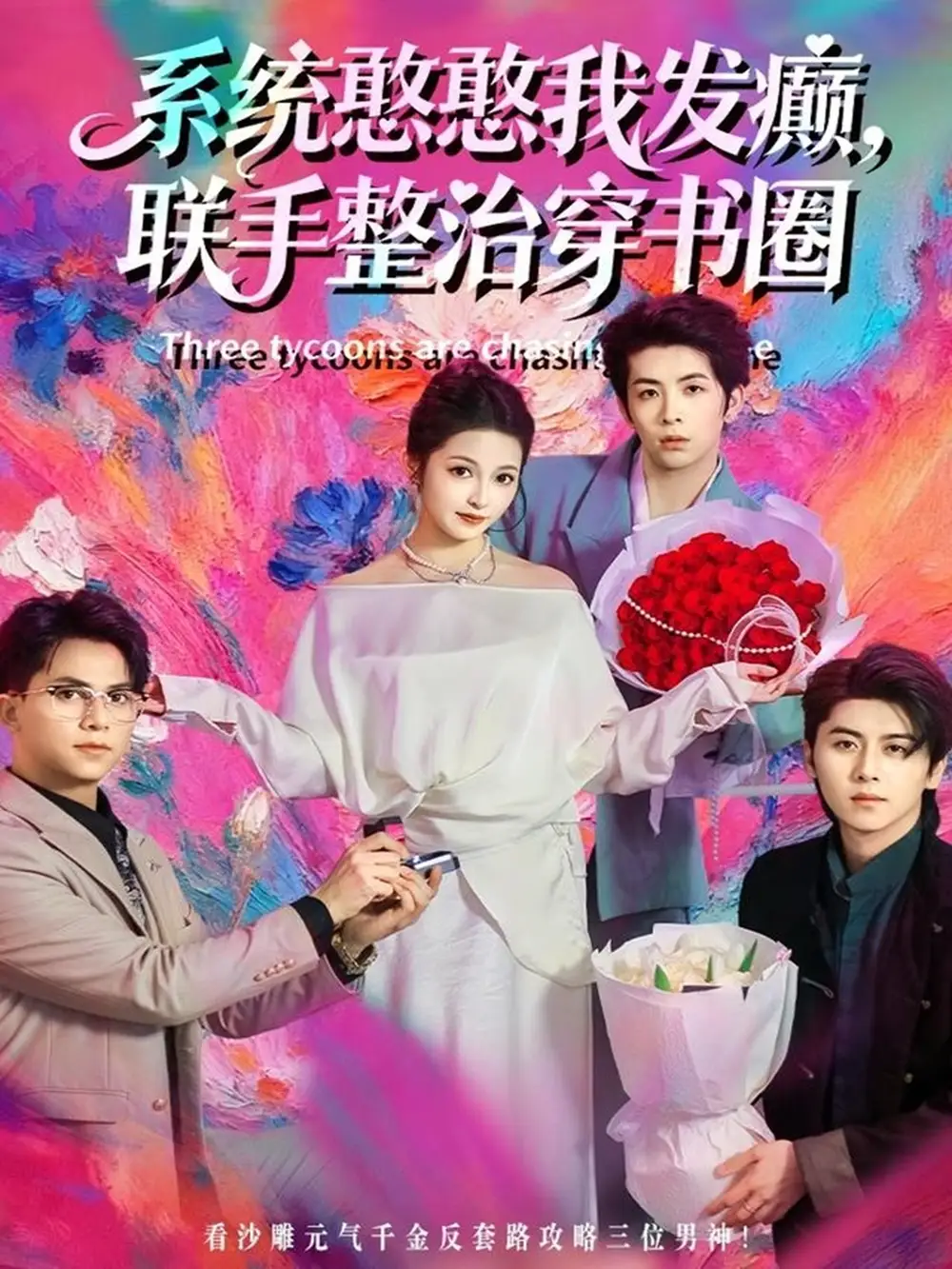 系统憨憨我发癫，联手整治穿书圈（62集）刘金卓＆王瑭莹海报