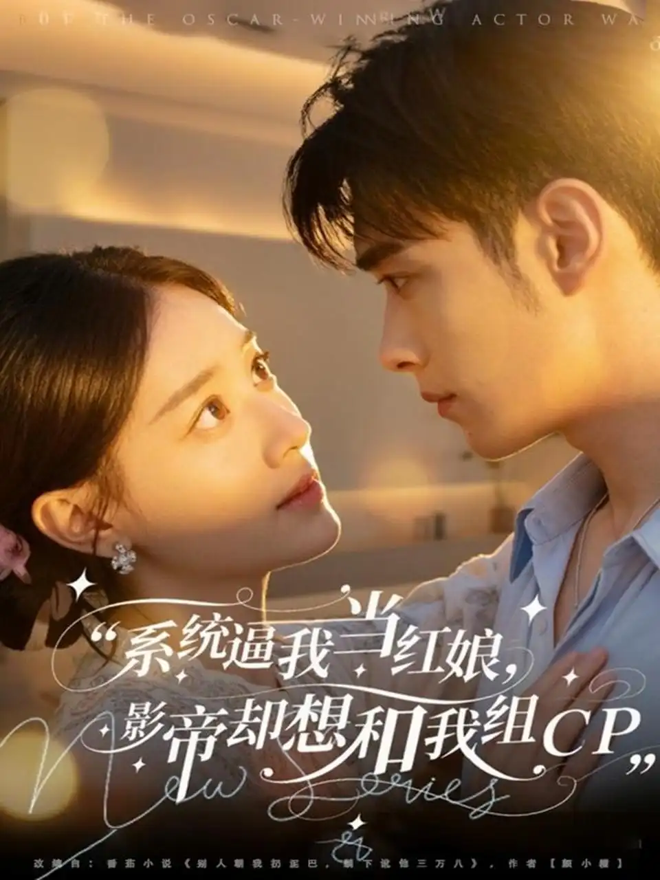 短剧《系统逼我当红娘，影帝却想和我组CP》正片完整版免费在线观看全集