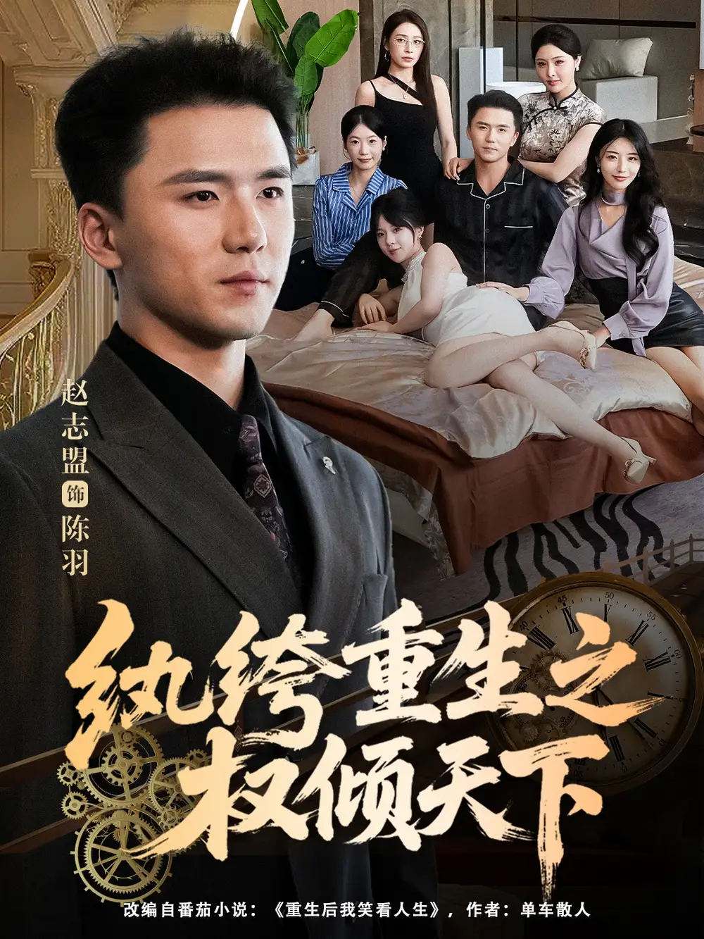 纨绔重生之权倾天下（88集）赵志盟＆张嘉妤海报