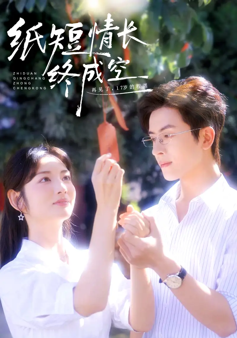 短剧《纸短情长终成空＆青春烬，故人疏》正片完整版免费在线观看全集