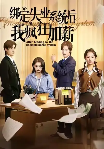 绑定失业系统后我疯狂加薪（61集）陆文欣&肖洋海报
