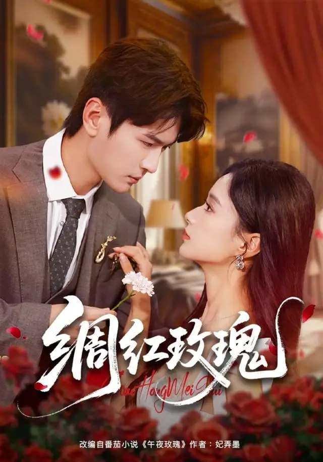 短剧《绸红玫瑰》正片完整版免费在线观看全集