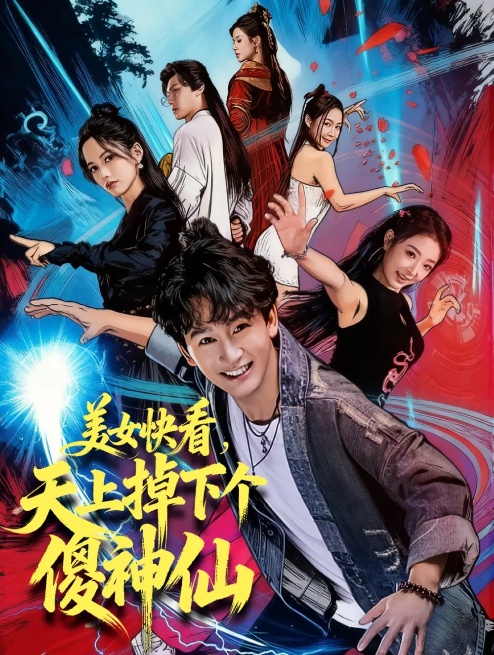 短剧《美女快看，天上掉下个傻神仙》正片完整版免费在线观看全集