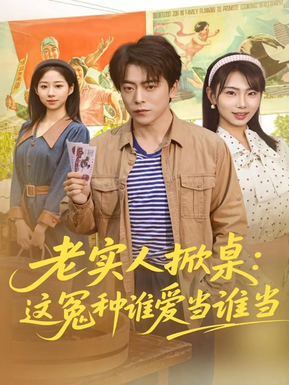 短剧《老实人掀桌：这冤种谁爱当谁当》正片完整版免费在线观看全集