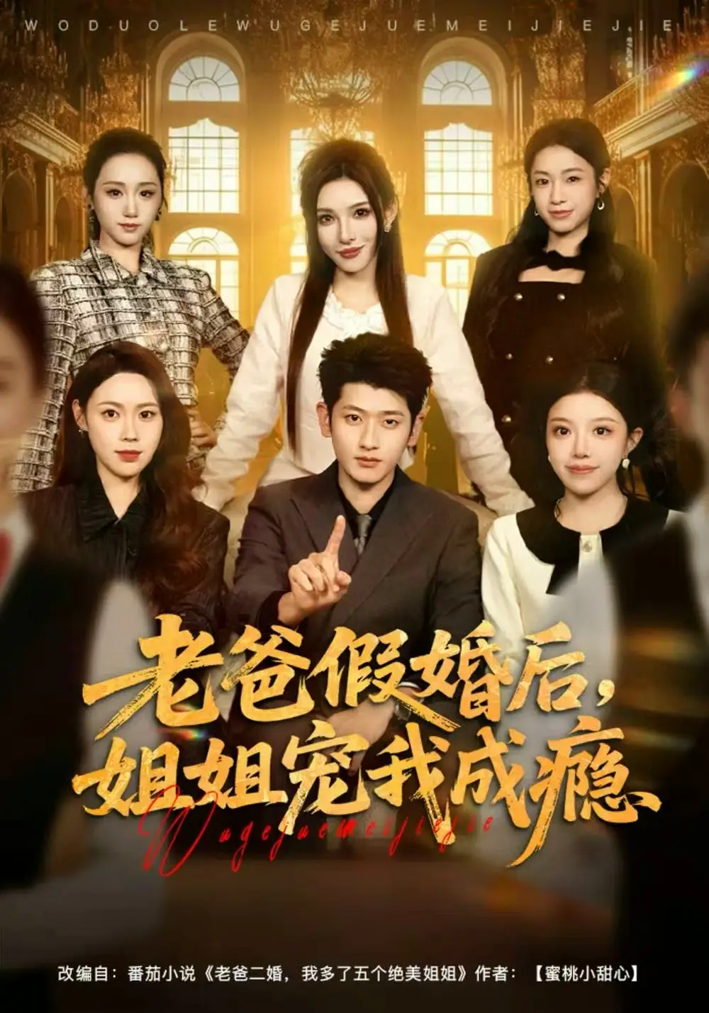 老爸假婚后，姐姐宠我成瘾（81集）韩叙＆钟雨瑾海报