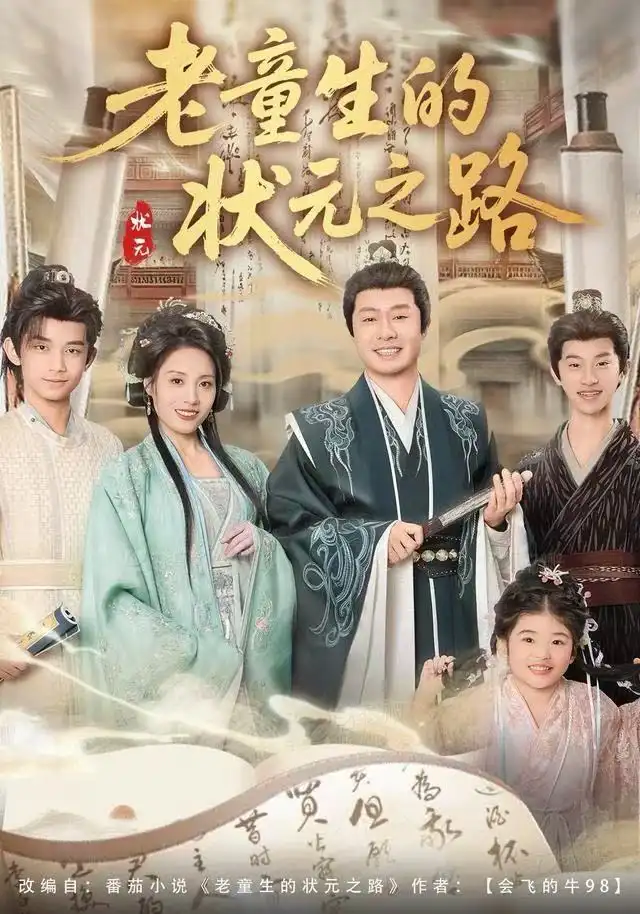 老童生的状元之路(94集)易馨&彤年高清海报图片 老童生的状元之路(94集)易馨&彤年海报