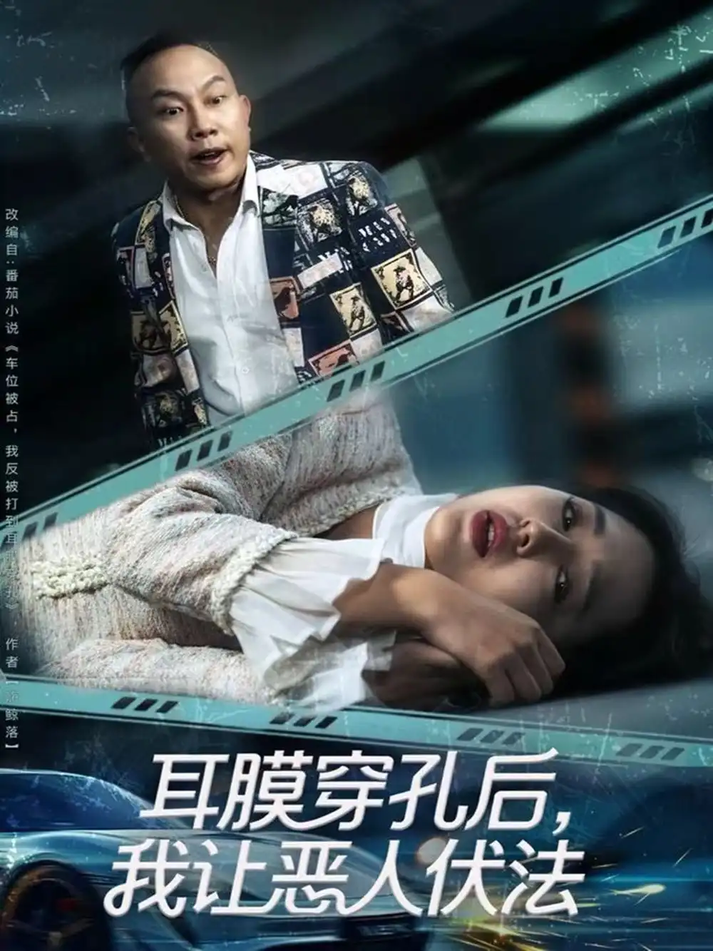 耳膜穿孔后，我让恶人伏法（60集）郑初晨海报