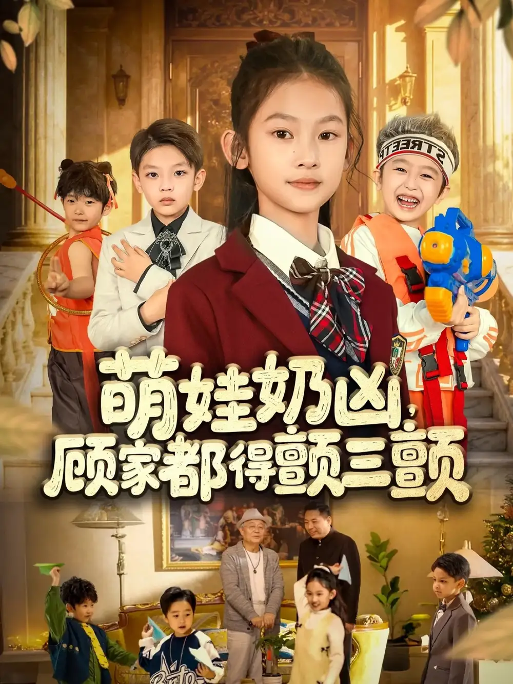 萌娃奶凶,顾家都得颤三颤(72集)高清海报图片 萌娃奶凶,顾家都得颤三颤(72集)海报